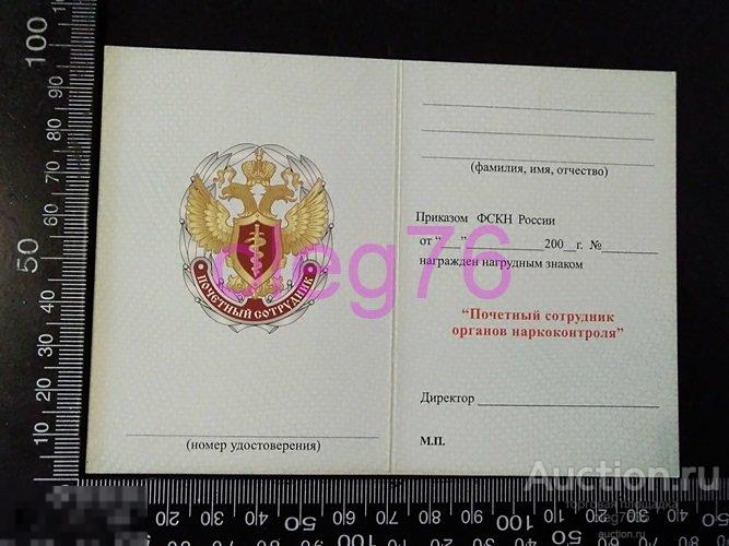 Удостоверение ФСКН РФ России Почетный сотрудник наркоконтроля ГНК 
