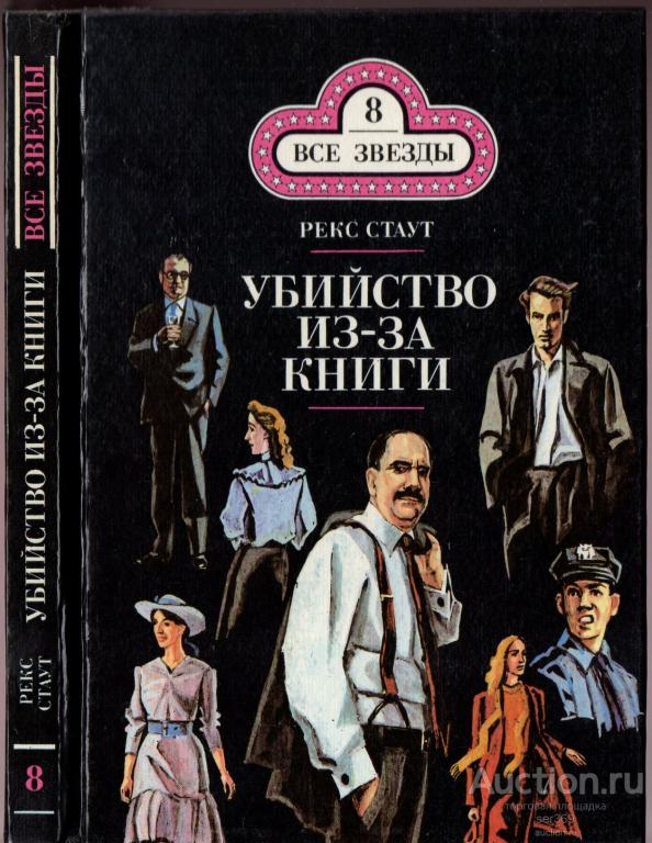 Стаут Рекс. Убийство из-за книги. Том 8. Серия Все звезды.