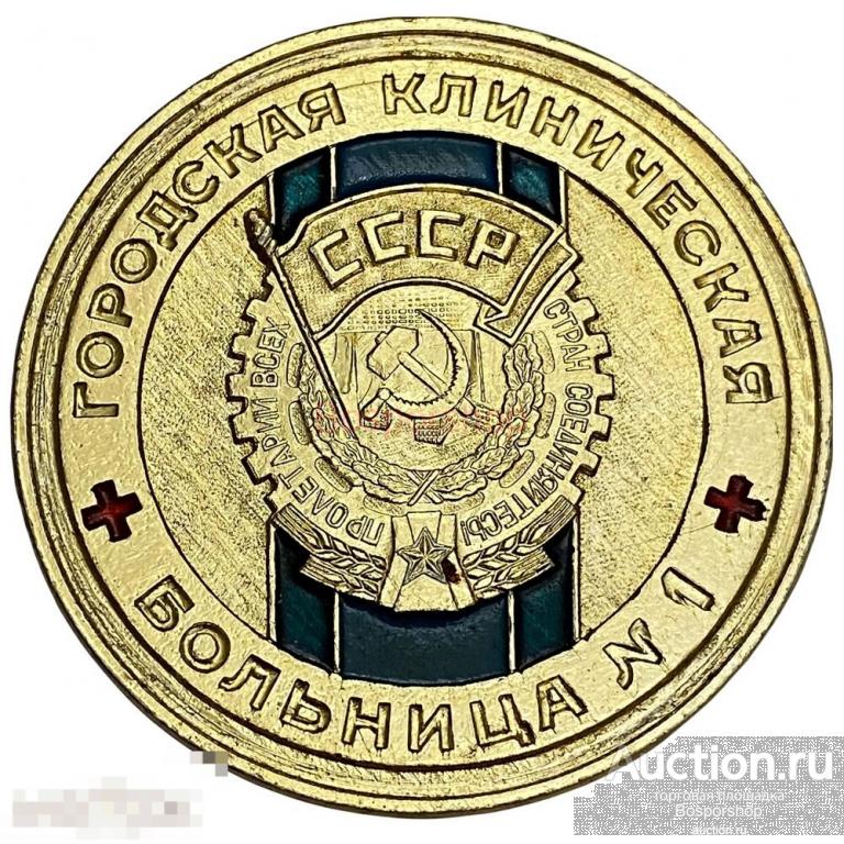 СССР, настольная медаль "Городская клиническая больница №1" 1981-1990 гг. 