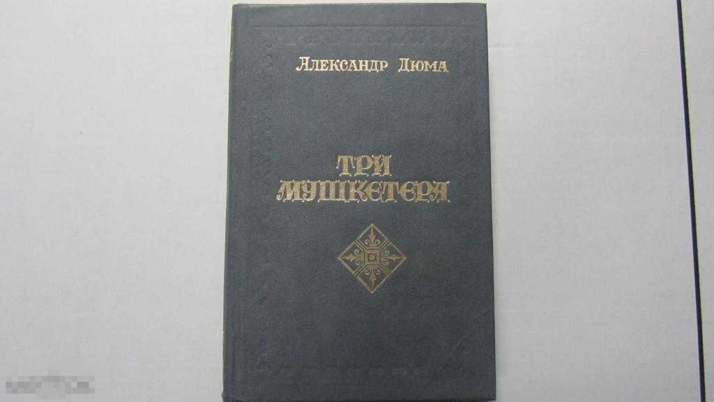 А. Дюма Три мушкетера 1991 г. 