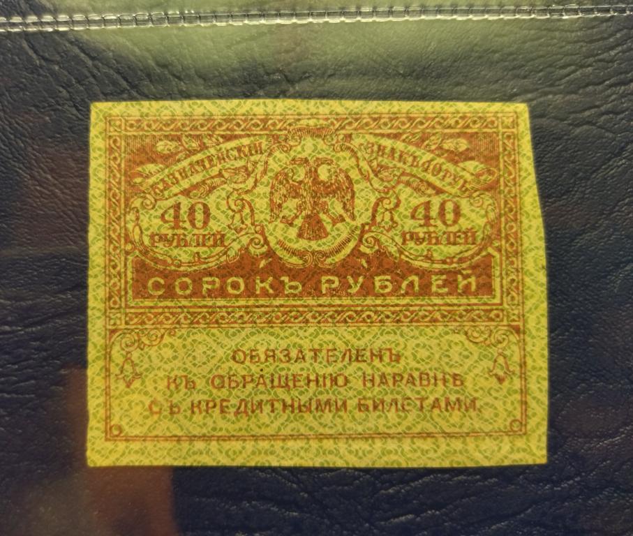 40 рублей. Керенки