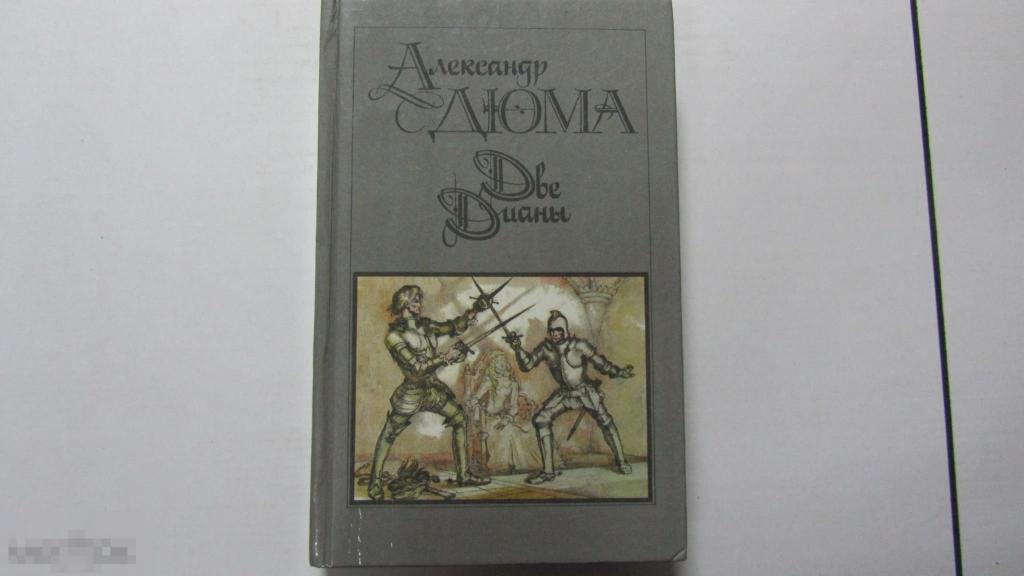 А. Дюма Две Дианы 1990 г. 