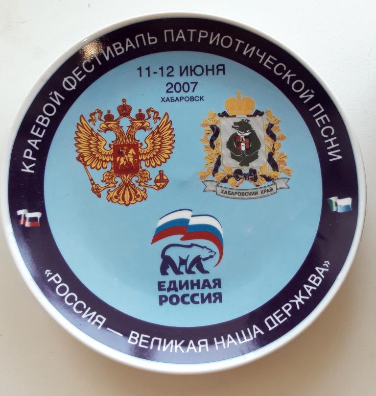 Тарелка (Краевой фестиваль патриотической песни Россия - Великая наша держава)(2007) (Хабаровск)