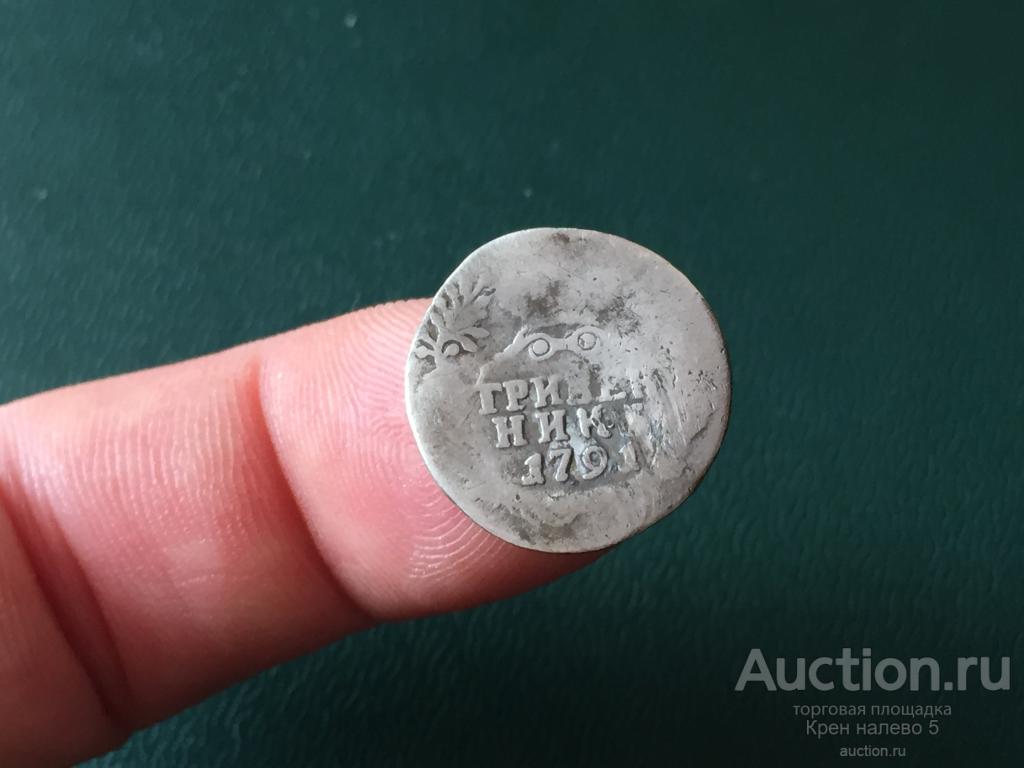 ГРИВЕННИК 1791г. СЕРЕБРО. ОРИГИНАЛ.
