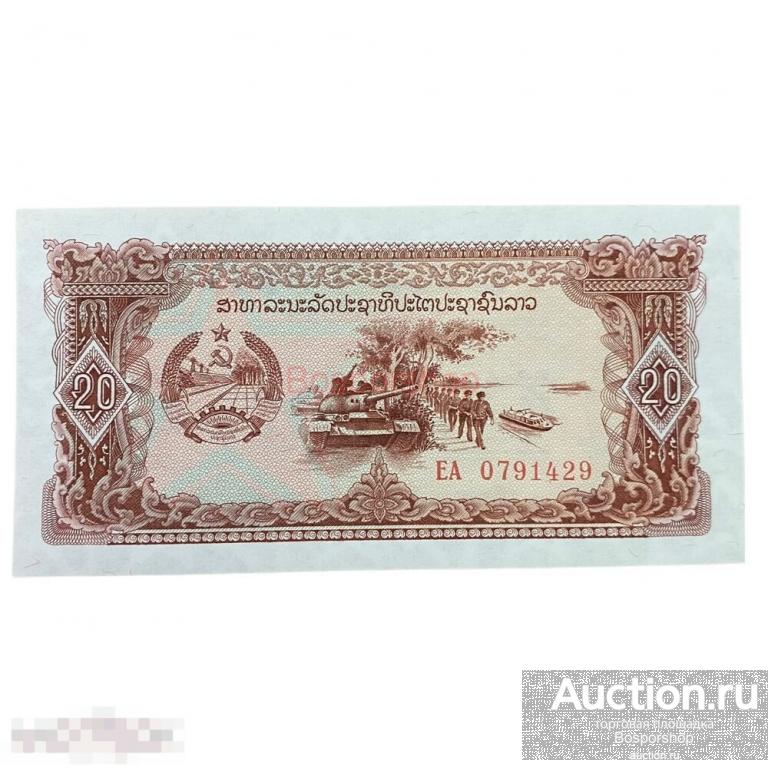 Лаос 20 кип ND 1979-1988 гг. (3) 