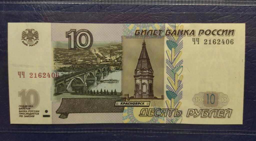 10 рублей 1997. Модификация 2004. Пресс