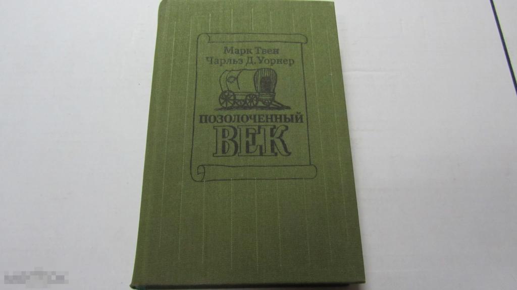 Марк Твен Позолоченный век 1985 г. 