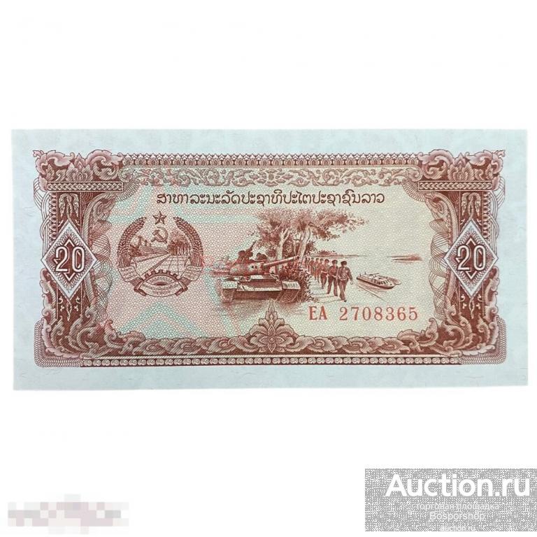 Лаос 20 кип ND 1979-1988 гг. (2) 