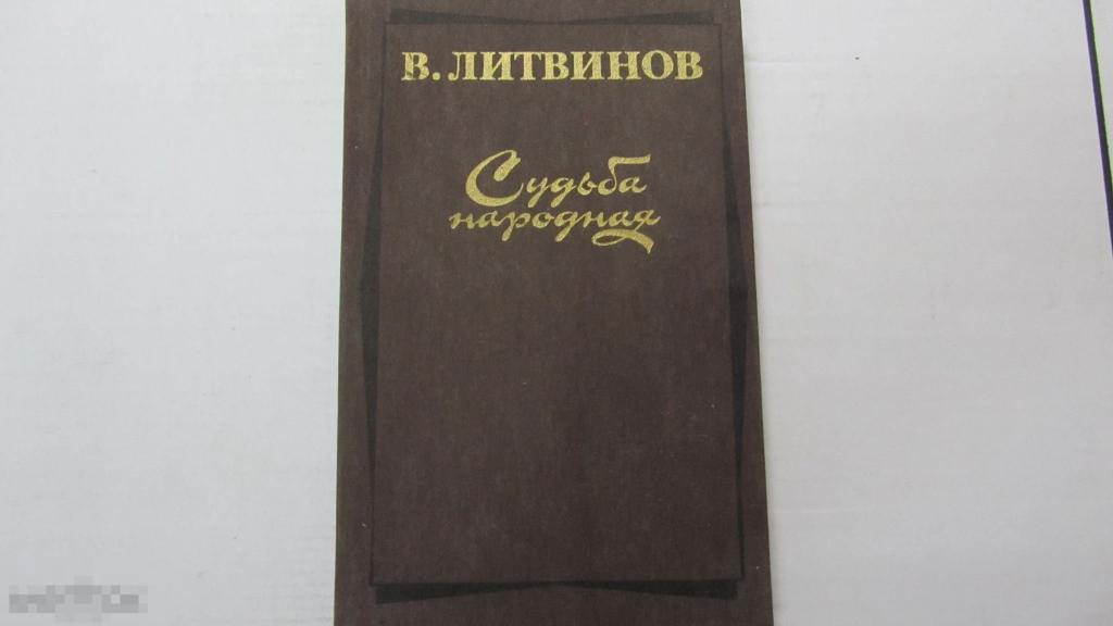 Судьба народная В. Литвинов 1986 г. 