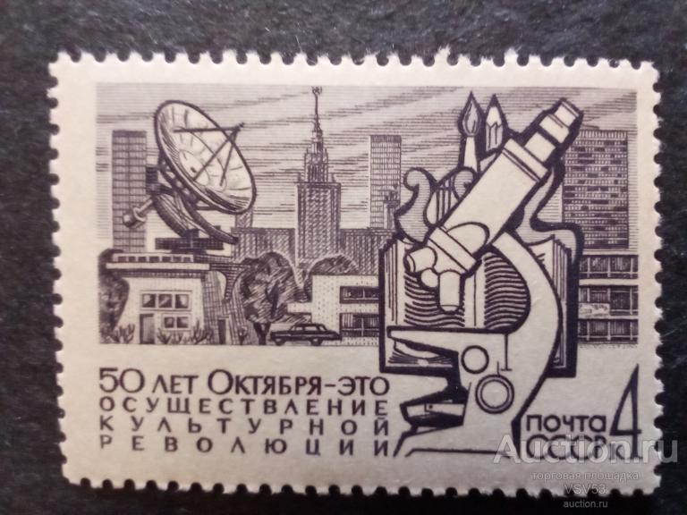 СССР 1967г. 50 - летие Октября. Сол. № 3577**.