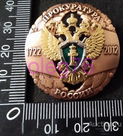 290 лет прокуратуре России ГП РФ Российской Федерации Учреждена приказом Генеральная Прокуратура 