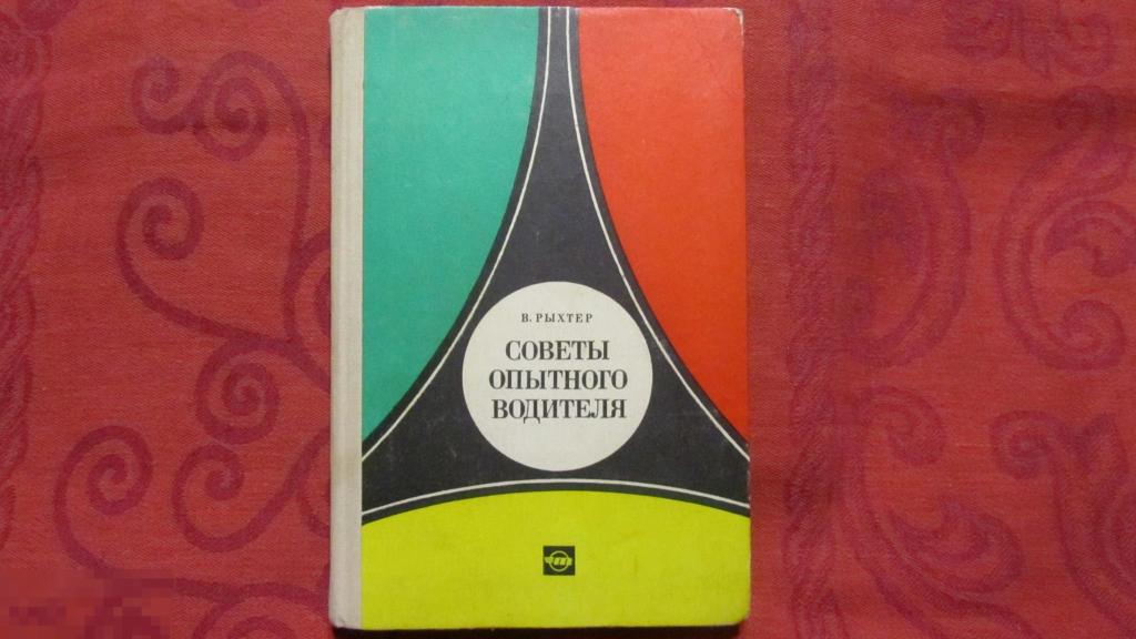 Советы опытного водителя 1974 г. 