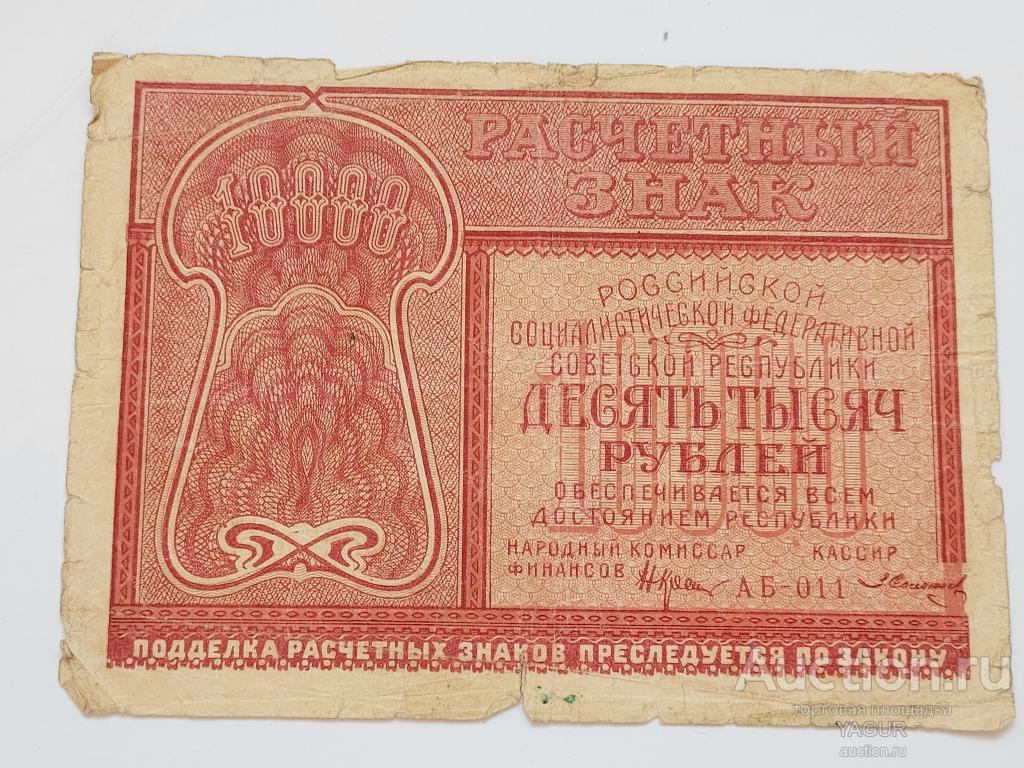 10000 рублей 1921 года Солонин