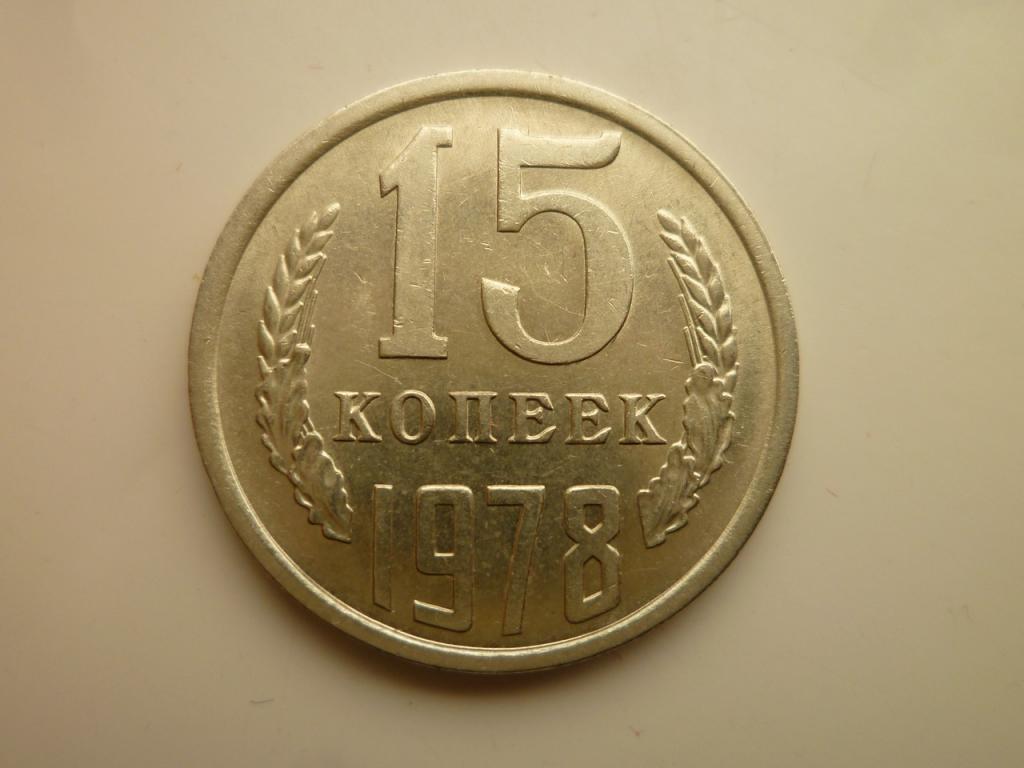 15 копеек 1978 года. AU/UNC. Отличное состояние! Блеск. 3990