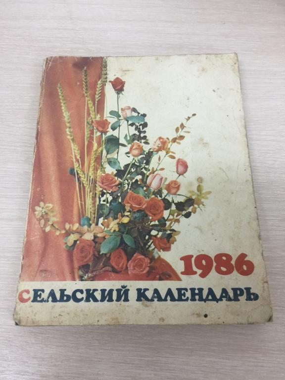 1986 г. Сельский Календарь. Календарь. Настольный Календарь. Календарь СССР. Сельский Календарь 1986