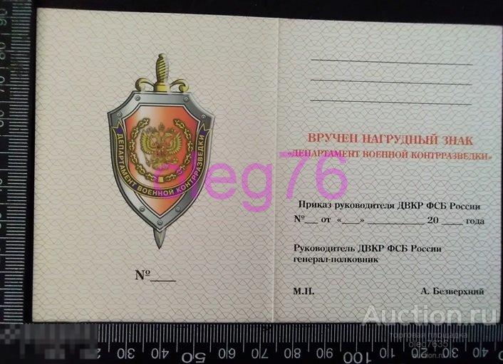 Удостоверение Документ Удо бланк Департамент Военной Контрразведки ДВКР ВКР ФСБ РФ России Вариант 2 