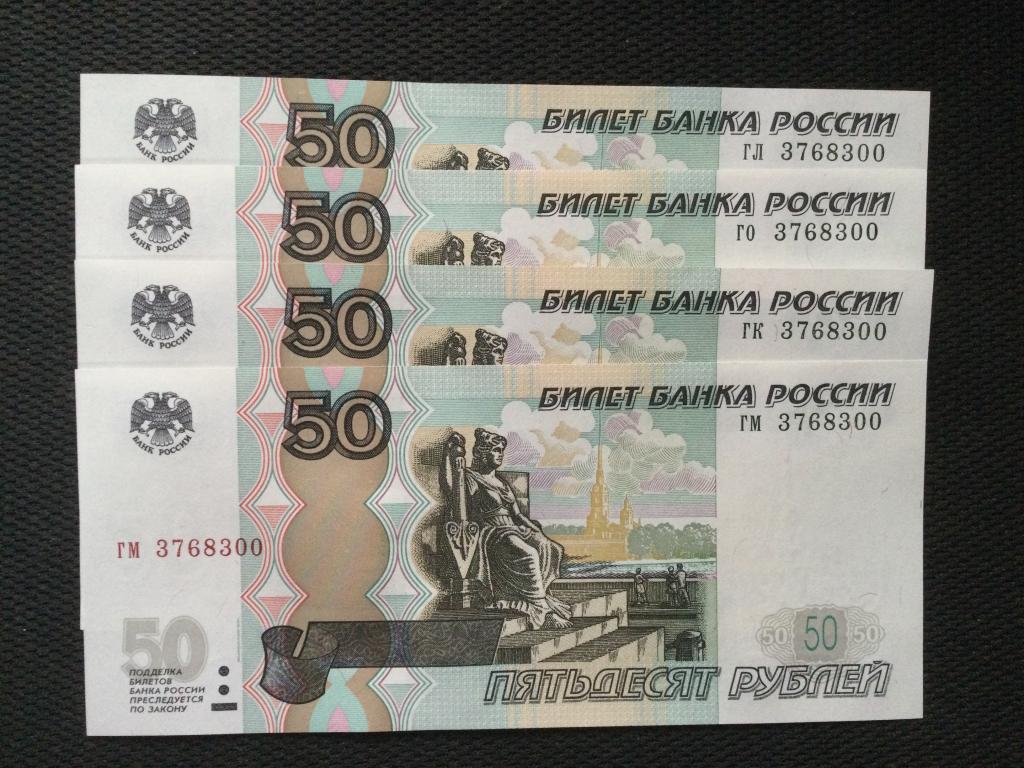 50 рублей 1997 года (мод 2004) 4 Купюры Одинаковый номер Пресс UNC
