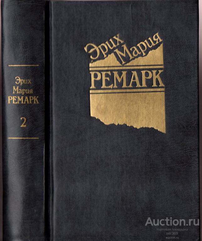 Ремарк, Эрих Мария, Собрание сочинений в 5-ти т. 1991г, том 2
