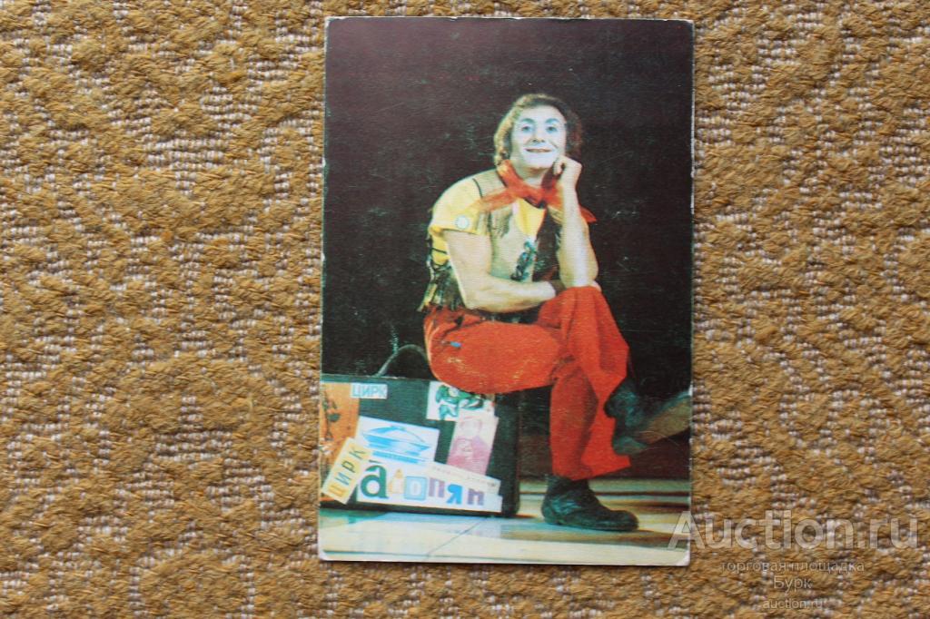 Карманный календарик 1983 Цирк Рафаэль Акопян клоун