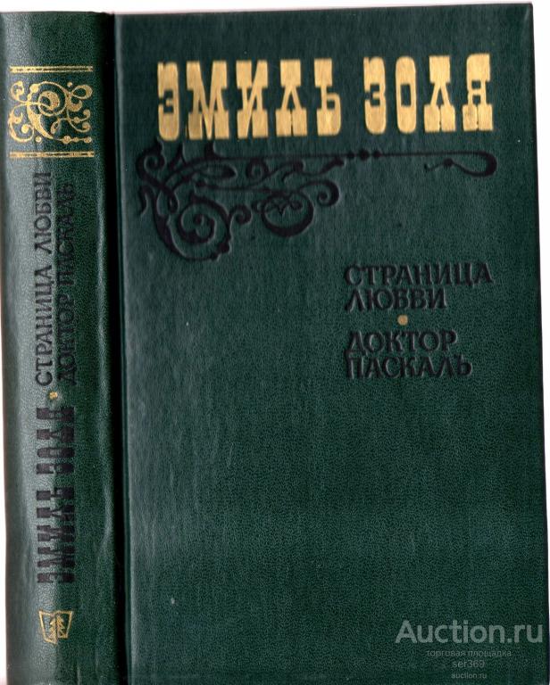 Эмиль Золя. Страница любви. Доктор Паскаль. 1983г.