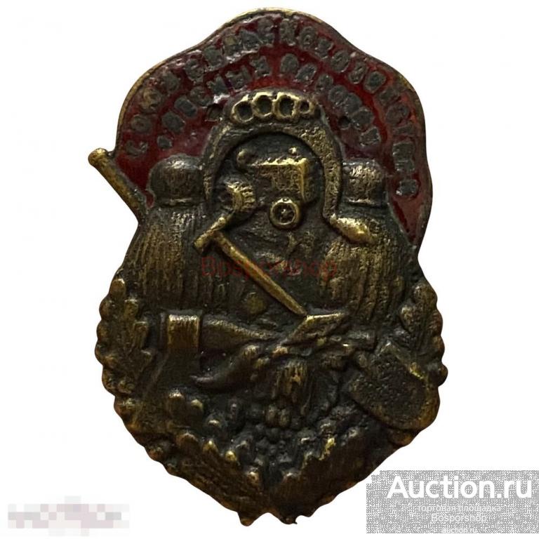 Знак "Союз сельскохозяйственных и лесных рабочих" СССР 1926-1931 гг. (3) 