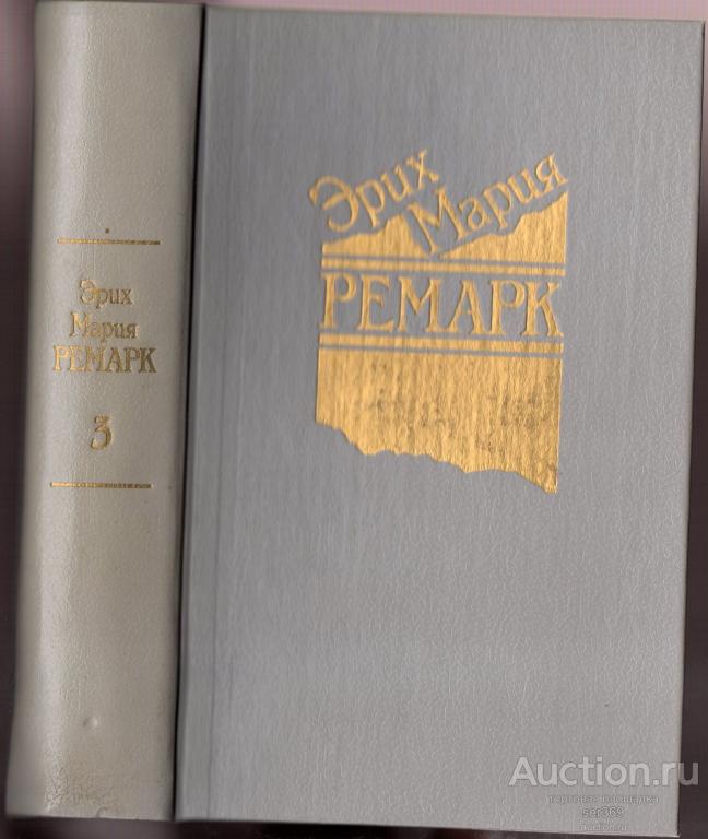 Ремарк, Эрих Мария, Собрание сочинений в 5-ти т. 1991г, том 3