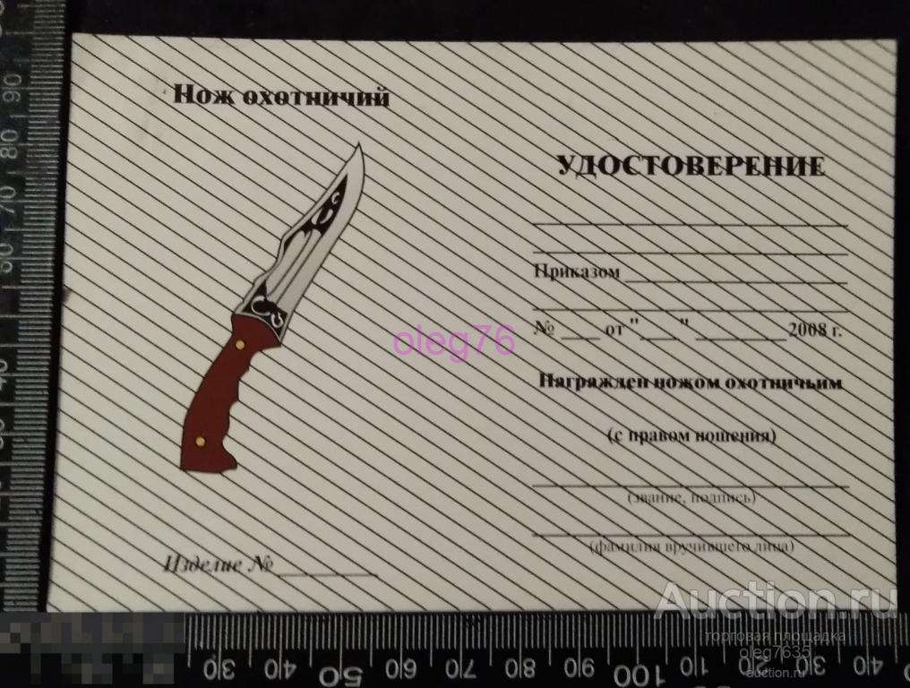 Удостоверение к наградному ножу охотничьему МВД Министерство внутренних дел РФ России 