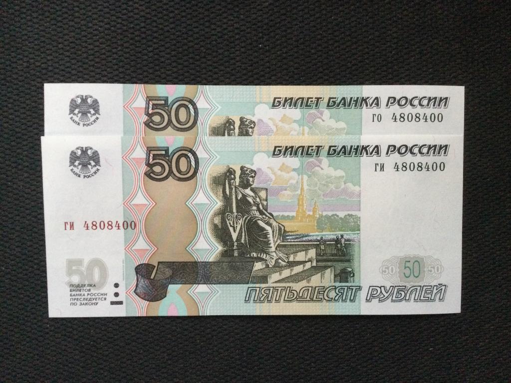 50 рублей 1997 года (мод 2004) 2 Купюры Одинаковый номер Пресс UNC