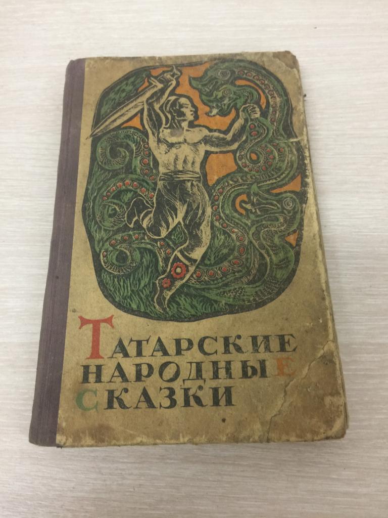 1970 г. Татарские народные сказки. Казань. Татарские сказки. Татарстан. Сказки.