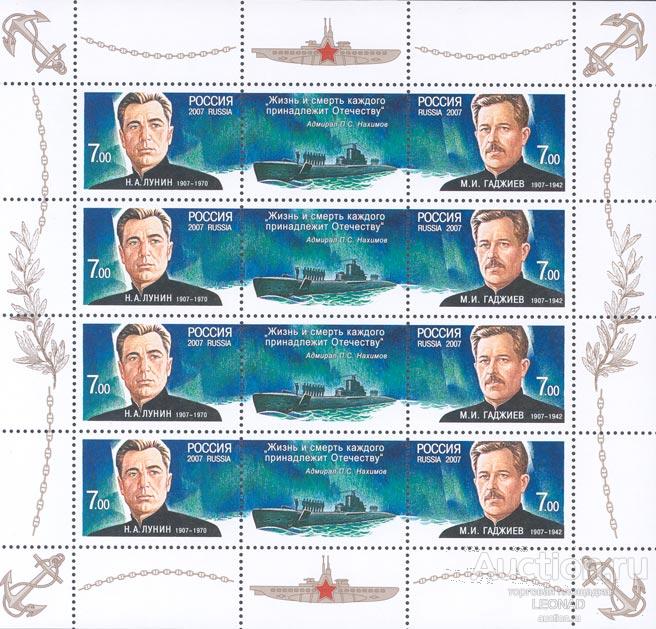 Россия-2007, № 1187-88. Герои-подводники. Лист.