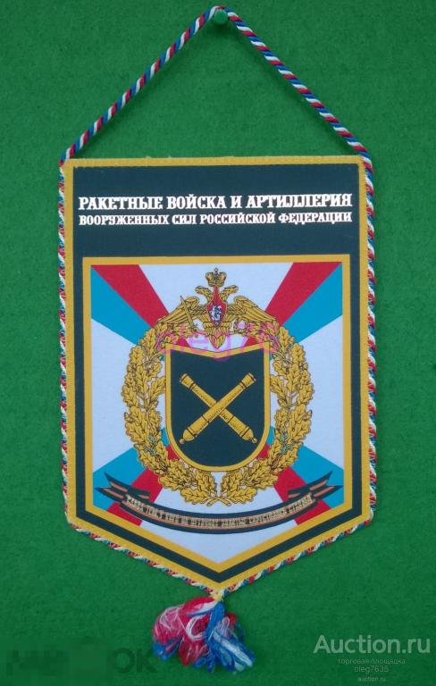 Вымпел РАКЕТНЫЕ ВОЙСКА И АРТИЛЛЕРИЯ РВиА ВС РФ МО Министерство Обороны ...