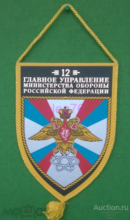 Вымпел 12 ГЛАВНОЕ УПРАВЛЕНИЕ МО РФ Министерство Обороны Ядерное ...