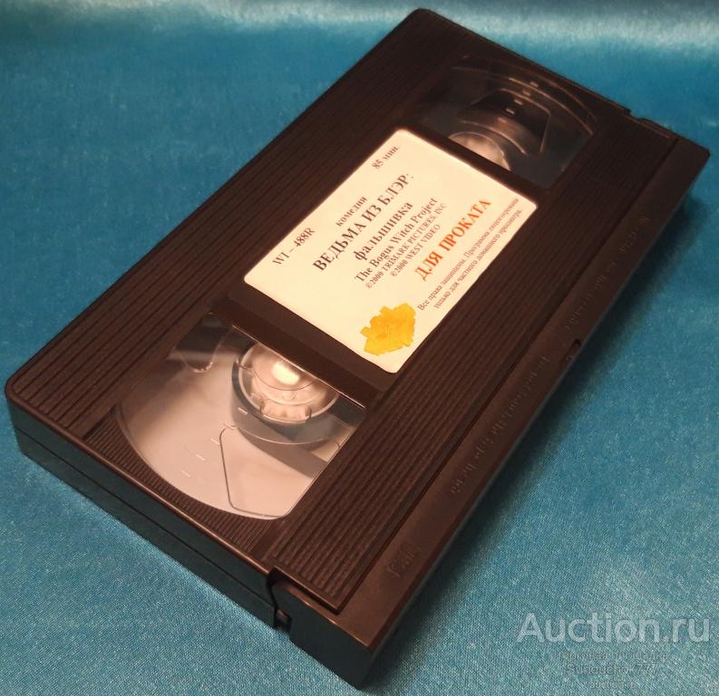 "ВЕДЬМА ИЗ БЛЭР: ФАЛЬШИВКА" (2000) Комедия. Кэти Джианнон, Джеймс Дистефано. VHS. Видеокассета. BOX.