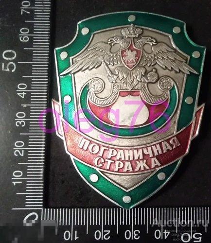 Знак жетон бляха Пограничная стража ФПС РФ России Федеральная пограничная служба Погранцы ПС