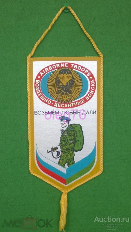 Вымпел ВДВ ВОЗДУШНО-ДЕСАНТНЫЕ ВОЙСКА Армия ВС РФ МО Министерство ...
