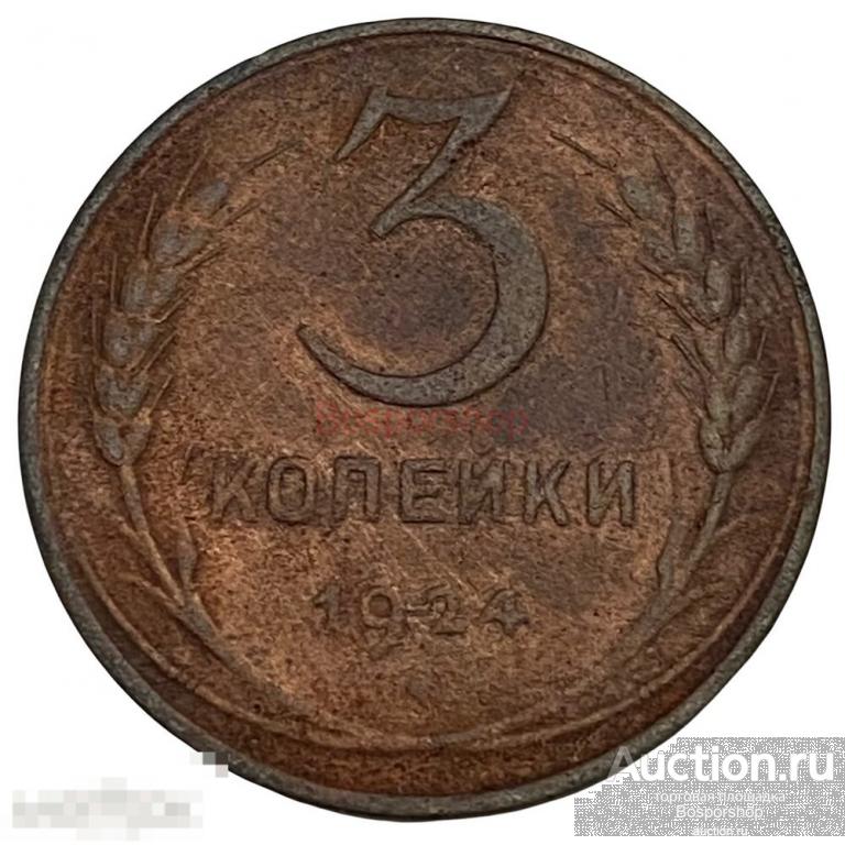 СССР 3 копейки 1924 г. (8) 