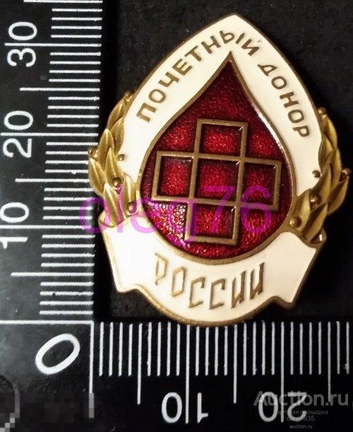 Почетный донор России РФ Медицина Воензнак 
