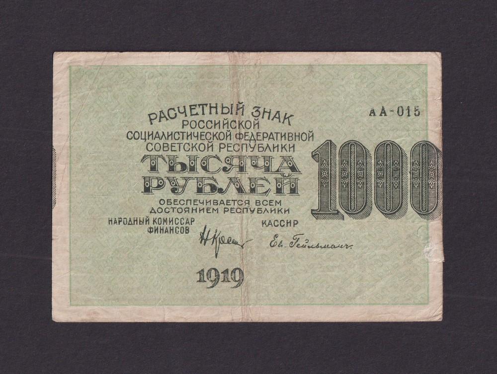 1919г 1000 рублей Гейльман в/з вертикальный Смещение печати