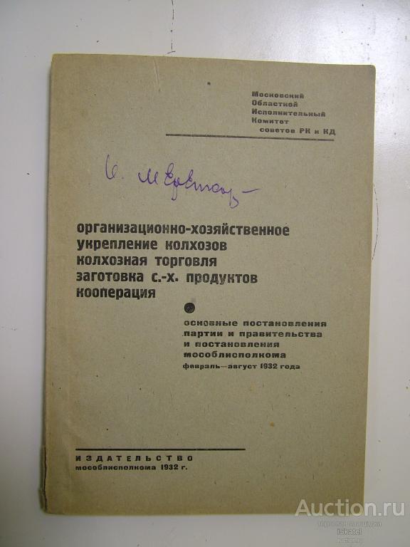 Организационно-хозяйственное укрепление колхозов,  торговля, заготовка 1932 АГИТАЦИЯ