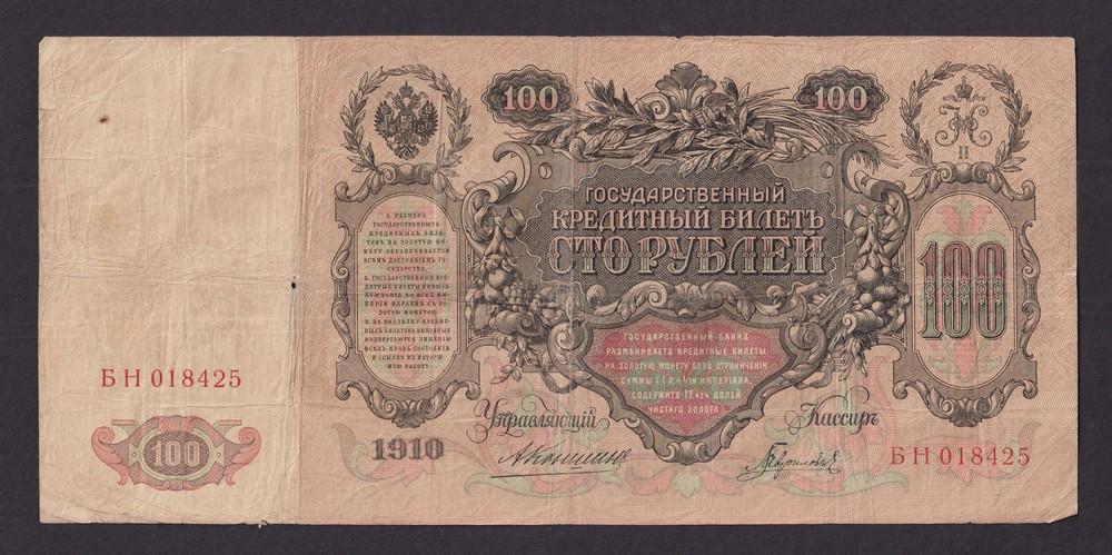 1910г 100 рублей Коншин/Гаврилов (БН 018425)