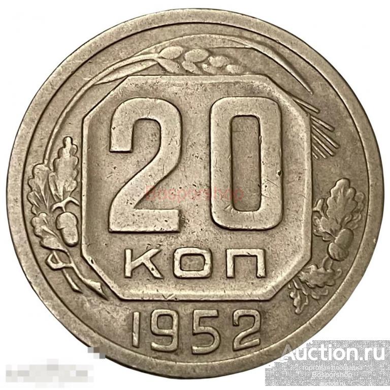 СССР 20 копеек 1952 г. 