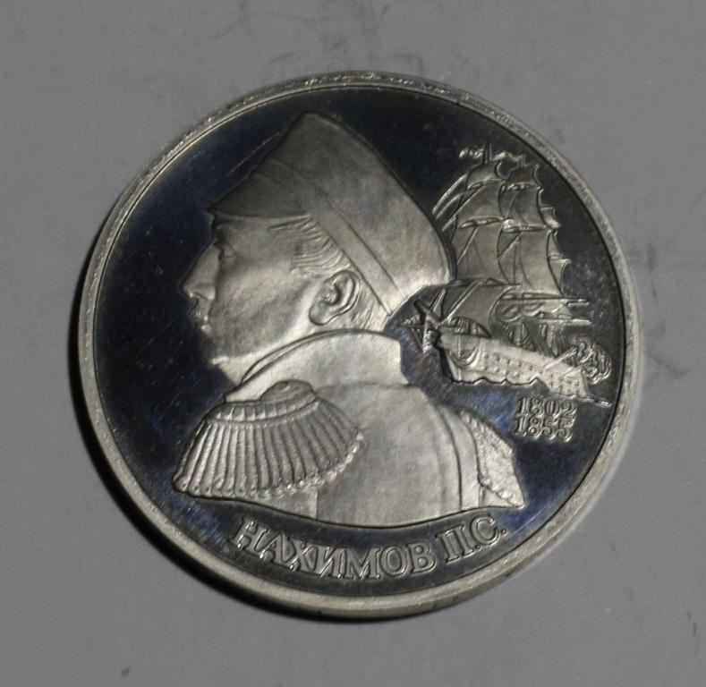 1 рубль 1992г. Нахимов