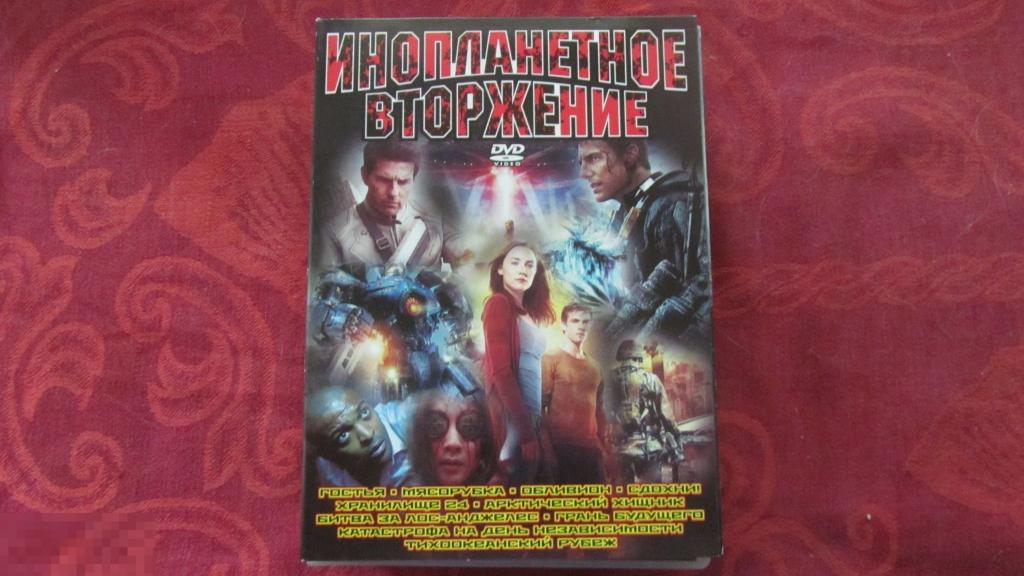ДВД DVD диск ИНОПЛАНЕТНОЕ ВТОРЖЕНИЕ кино 