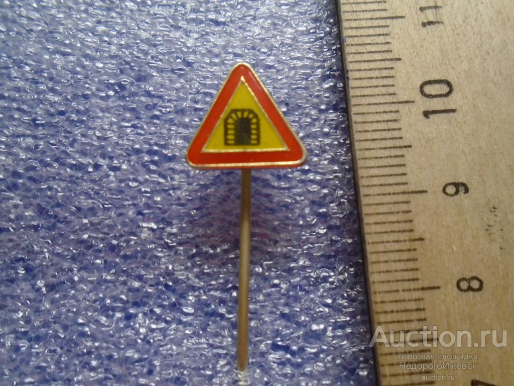 Автодорожные знаки З6 — покупайте на Auction.ru по выгодной цене. Лот ...