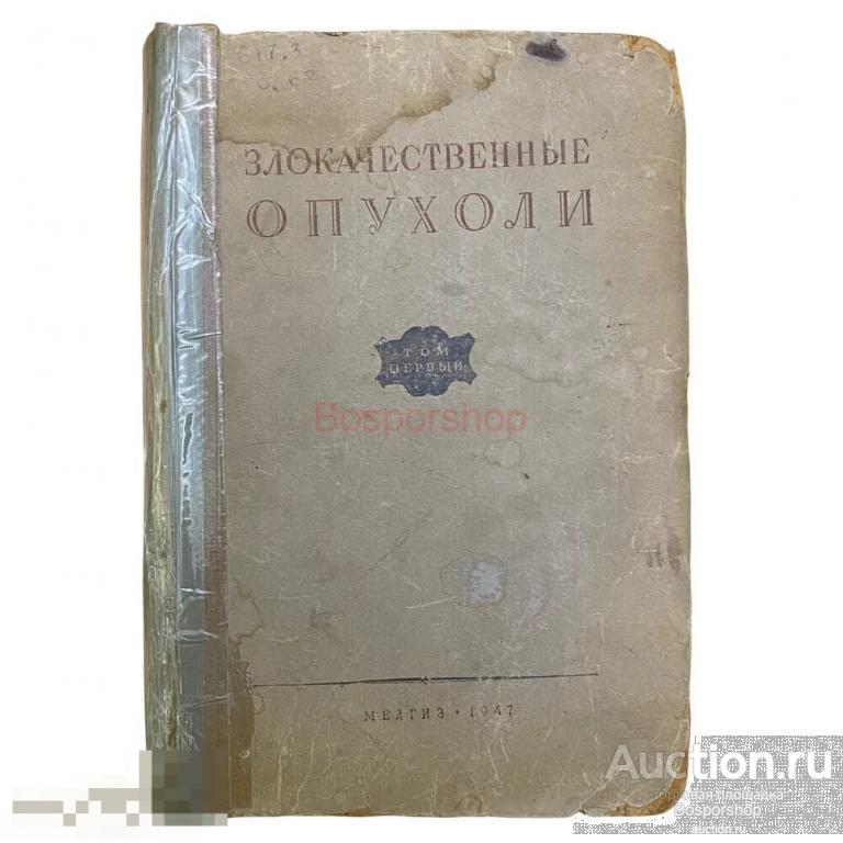 Глазунов Михаил Федорович, Петров Николай Николаевич «Злокачественные опухоли» 1947 г. Медгиз 