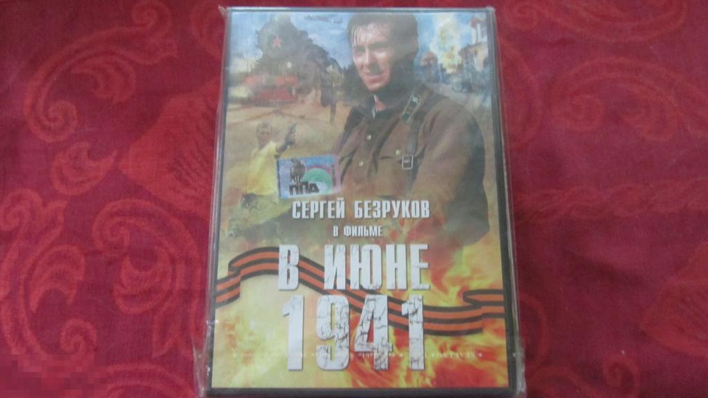 ДВД DVD диск В июне 1941 кино 