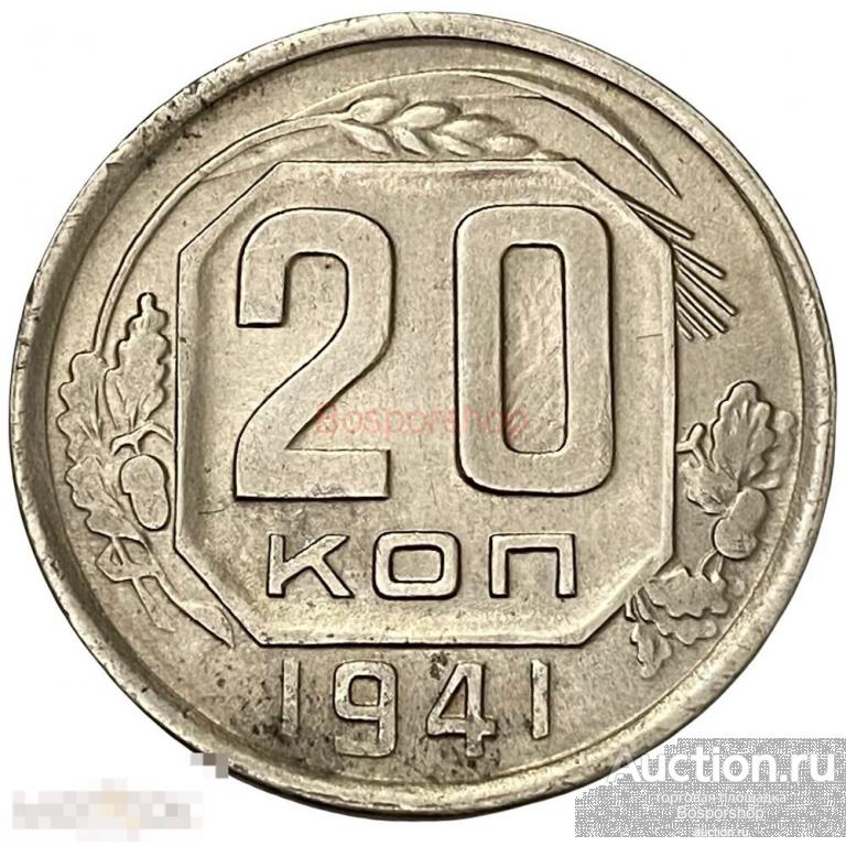 СССР 20 копеек 1941 г. 