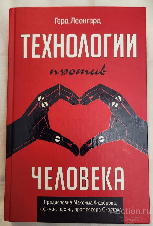 Леонгард Герд Технологии против человека Серия: Технологии и бизнес Издательство: М.: АСТ 2018