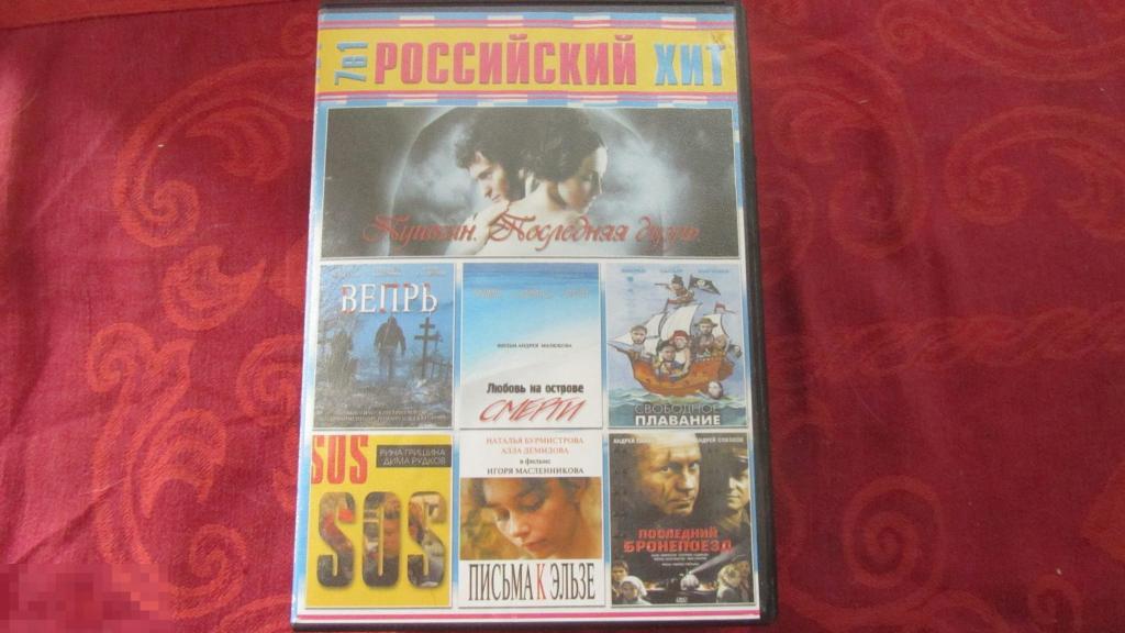 ДВД DVD диск Российский хит 7 в 1 