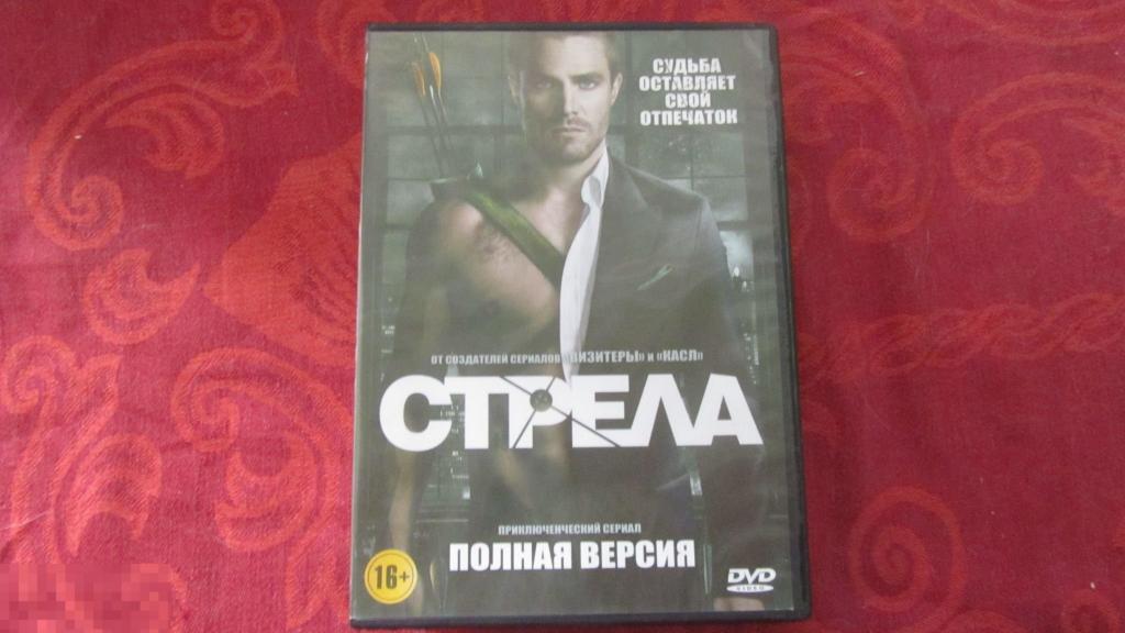 ДВД DVD диск Стрела кино 